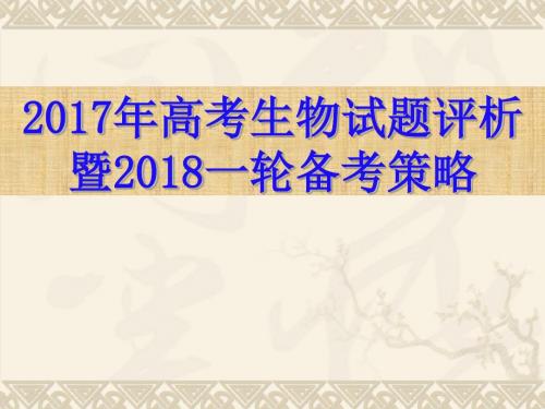 2017年高考生物试题评析及2018一轮备考策略