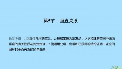 高考数学总复习第八章立体几何初步第5节垂直关系课件文北师大版