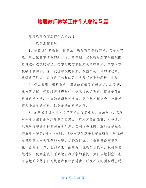 地理教师教学工作个人总结5篇