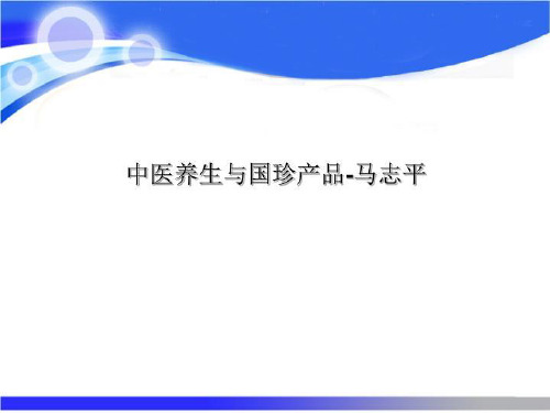 中医养生与国珍产品-马志平