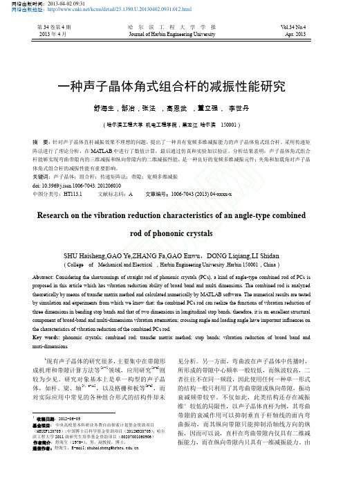 一种声子晶体角式组合杆的减振性能研究_舒海生_郜冶_张法_高恩武_董立强_李世丹