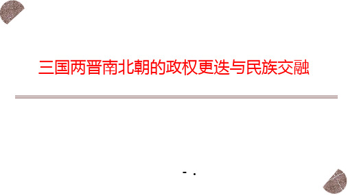 《三国两晋南北朝的政权更迭与民族交融》PPT优质课件