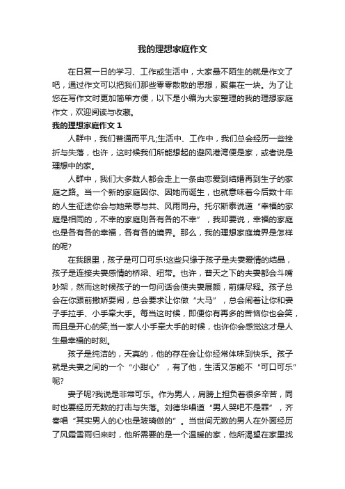 我的理想家庭作文6篇