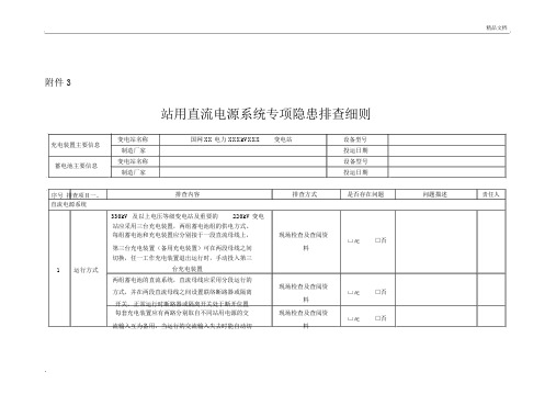 站用直流电源系统专项隐患排查细则