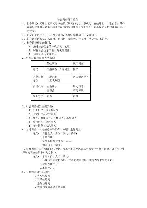 社会调查复习重点