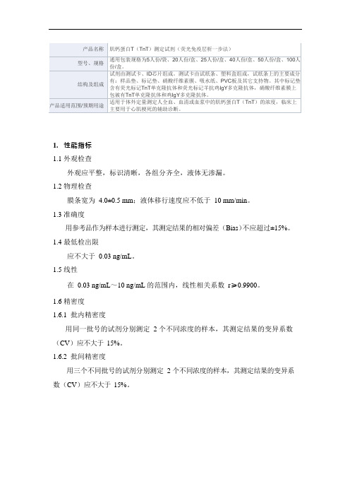 肌钙蛋白T(TnT)测定试剂(荧光免疫层析一步法)产品技术要求万孚