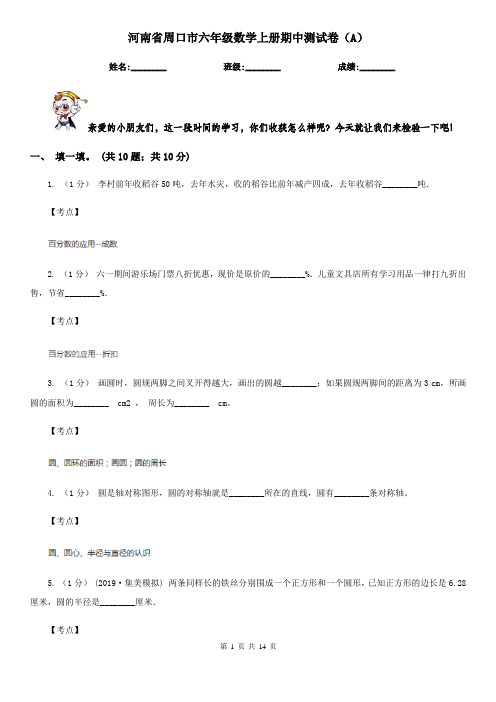 河南省周口市六年级数学上册期中测试卷(A)