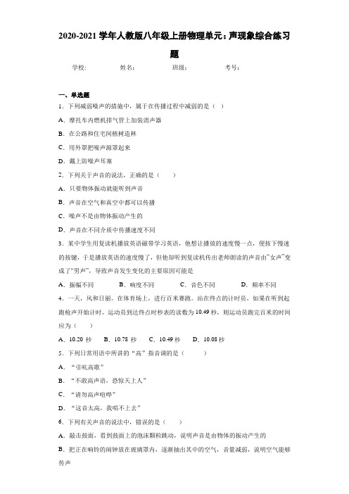2020-2021学年人教版八年级上册物理单元:声现象综合练习题