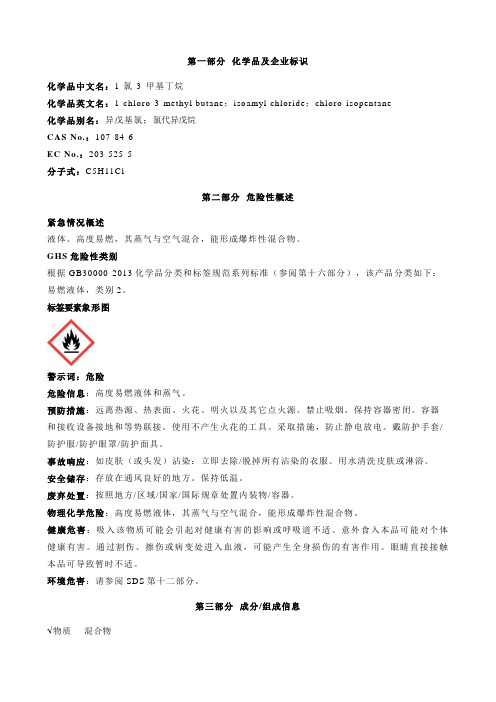 1-氯-3-甲基丁烷-安全技术说明书MSDS