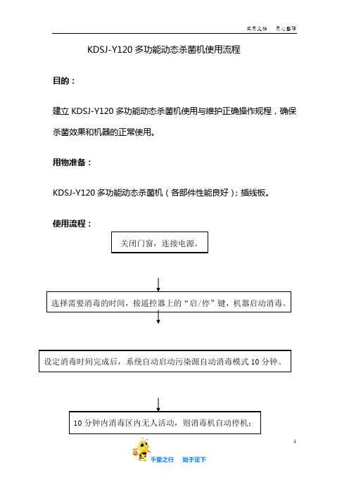 科室设施使用流程：3.KDSJ-Y120多功能动态杀菌机使用流程