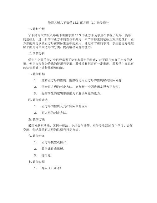 华师大版八下数学19.3正方形(1)教学设计