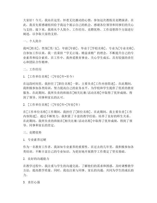 教练员竞聘演讲稿范文