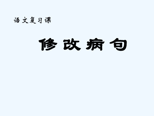 语文人教版五年级下册复习课《修改病句》