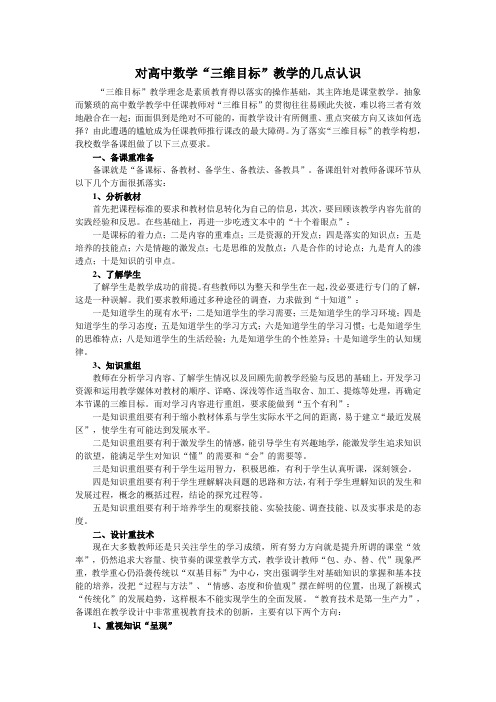 对高中数学“三维目标”教学的几点认识