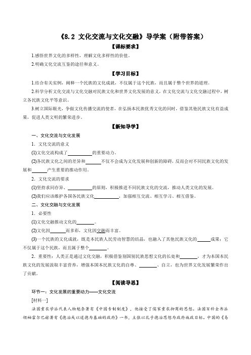 文化交流与文化交融(导学案附带答案)高二政治《哲学与文化》高效实用课件(必修四)