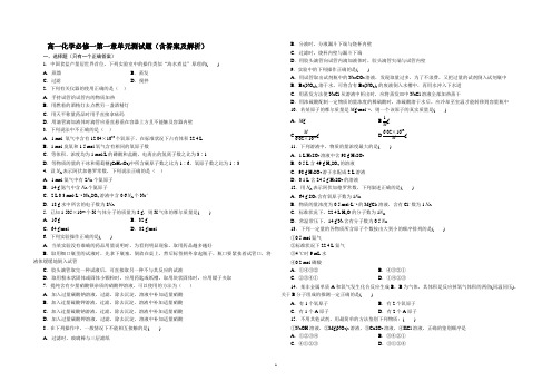 高一化学必修一第一章第二章单元精选测试题(含答案及解析(强烈推荐大家下载)