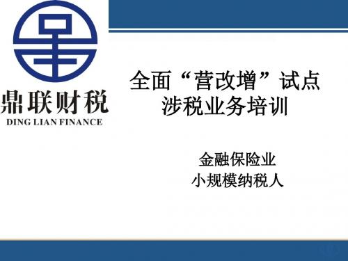 2016全面营改增(金融业小规模纳税人)解析