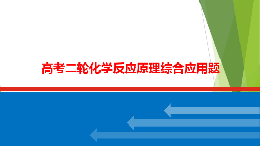 2024届高三化学高考备考二轮复习++化学反应原理综合应用题课件