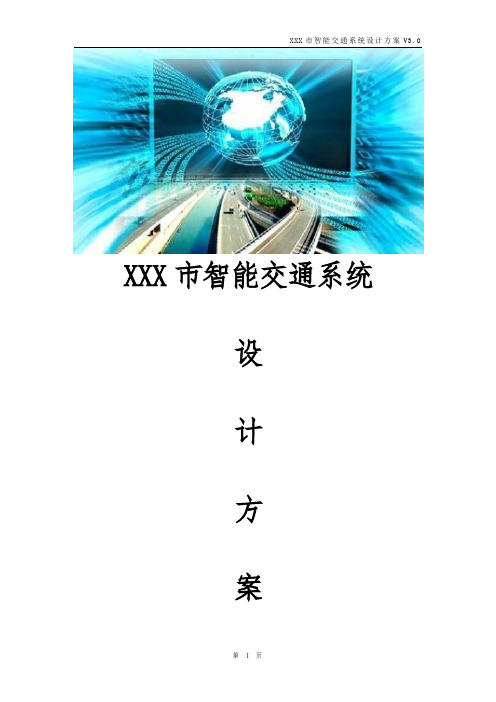 XXX市智能交通系统设计方案  智能交通大数据综合服务平台设计方案  智能交通完整解决方案