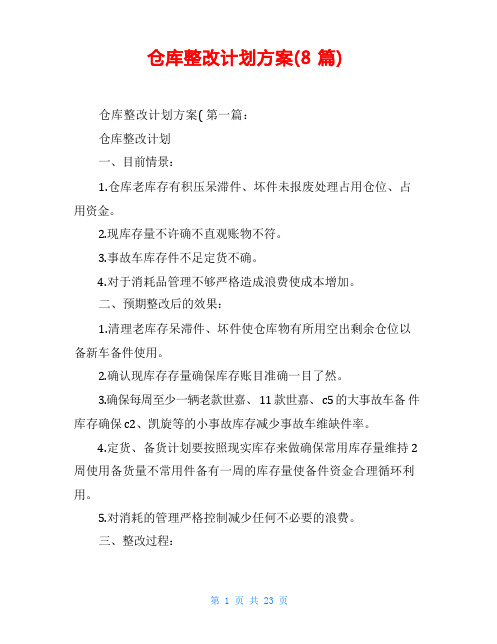 仓库整改计划方案(8篇)