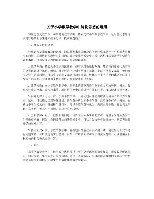 关于小学数学教学中转化思想的运用