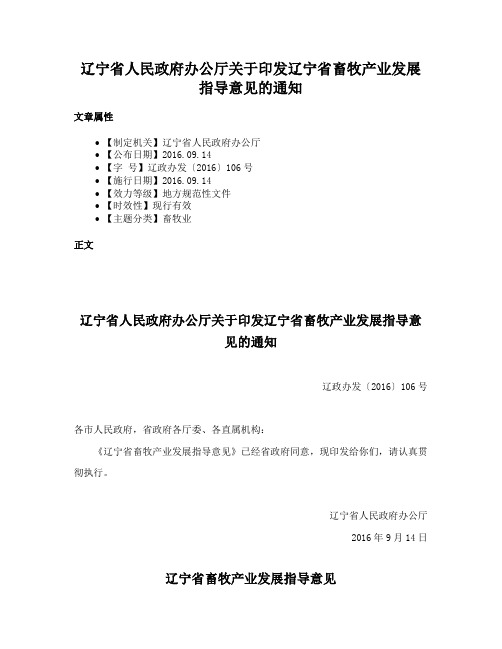 辽宁省人民政府办公厅关于印发辽宁省畜牧产业发展指导意见的通知