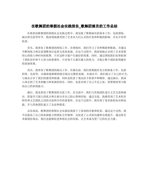 在歌舞团的寒假社会实践报告_歌舞团演员的工作总结