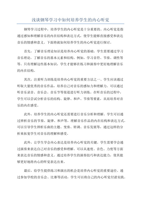 浅谈钢琴学习中如何培养学生的内心听觉