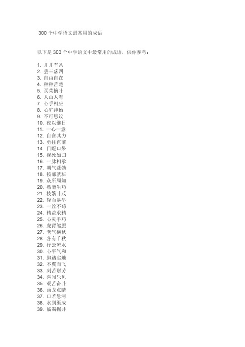 300个中学语文最常用的成语