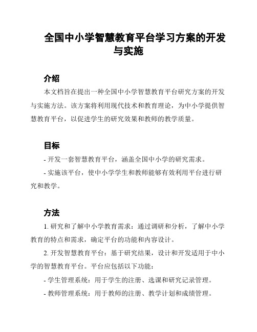 全国中小学智慧教育平台学习方案的开发与实施