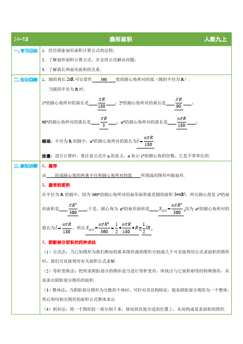 九年级上册第24章第13课时《扇形面积》(教师版)