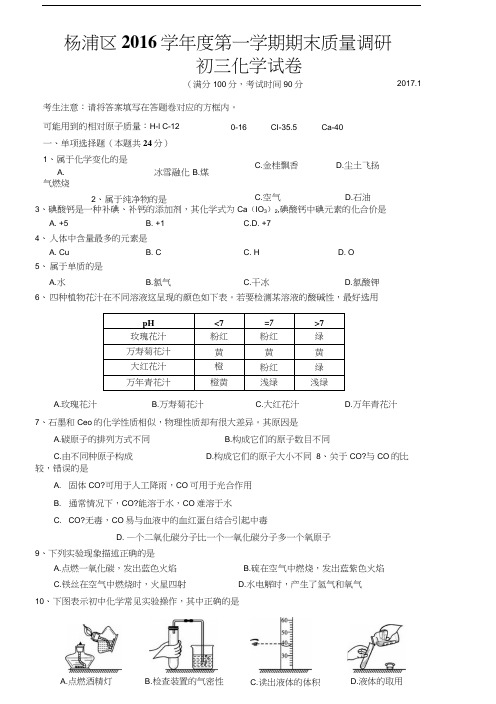 上海市2017杨浦区初三化学一模试卷含参考答案.docx