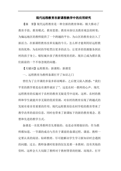 现代远程教育在新课程教学中应用论文