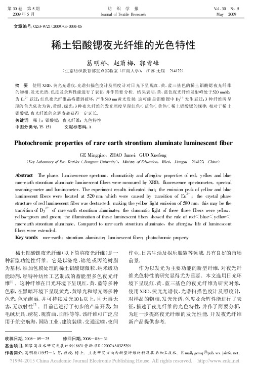 稀土铝酸锶夜光纤维的光色特性_葛明桥