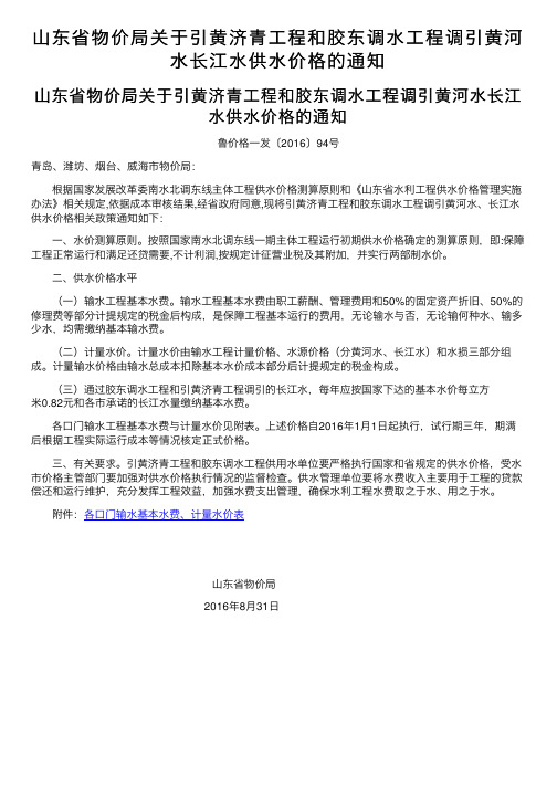 山东省物价局关于引黄济青工程和胶东调水工程调引黄河水长江水供水价格的通知