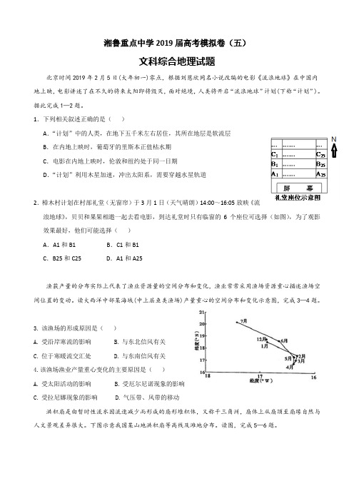 湘鲁重点中学2019届高考模拟卷(五)解析版 文综地理
