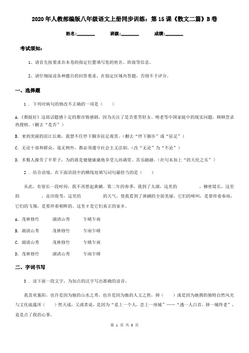 2020年人教部编版八年级语文上册同步训练:第15课《散文二篇》B卷