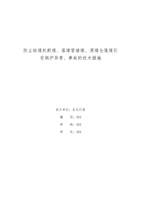 关于防止给煤机断煤堵煤的技术措施