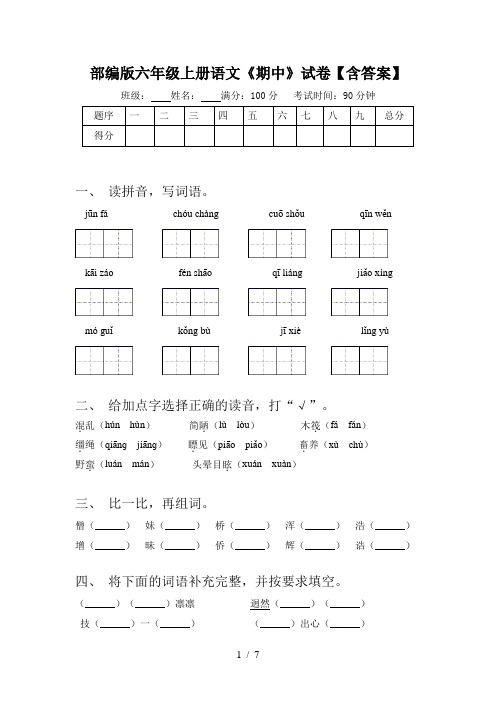 部编版六年级上册语文《期中》试卷【含答案】