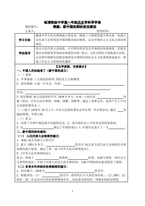 1新中国初期的政治建设导学案