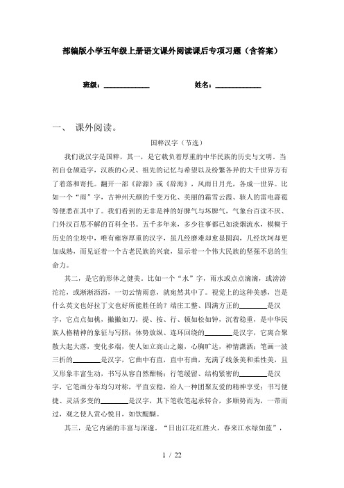 部编版小学五年级上册语文课外阅读课后专项习题(含答案)