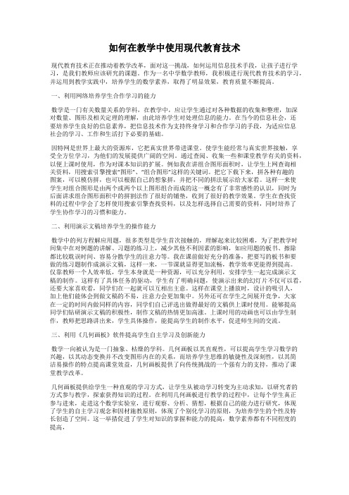 如何在教学中使用现代教育技术