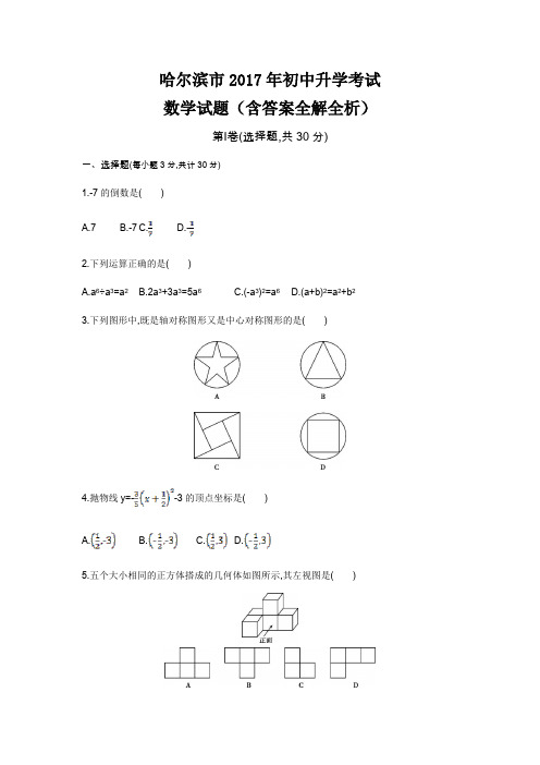 2017年哈尔滨高中招生考试数学试卷