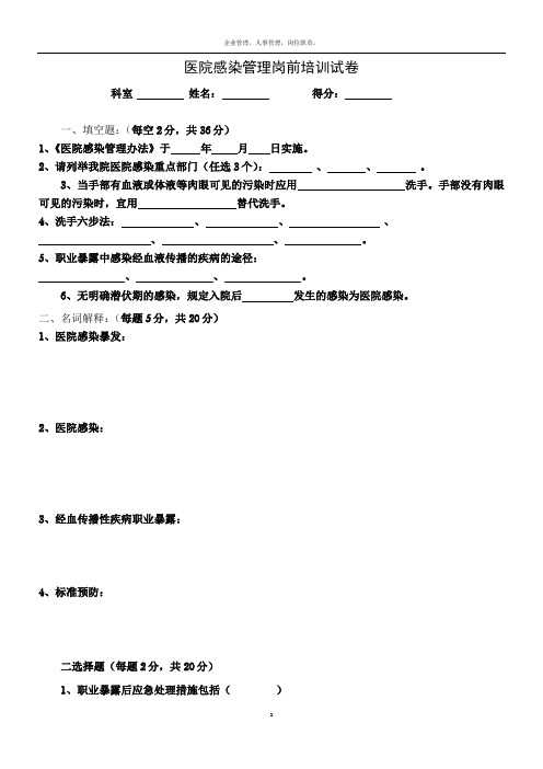 医院感染管理岗前培训试卷(附答案)