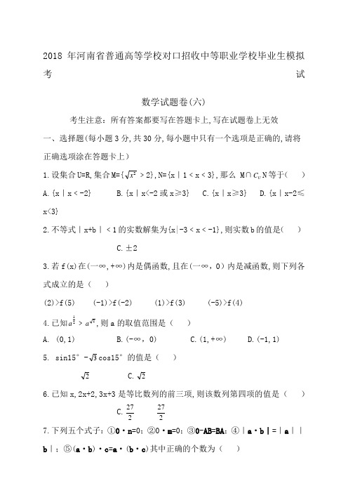 职高高考数学模拟试卷六