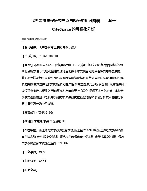 我国网络课程研究热点与趋势的知识图谱——基于CiteSpace的可视化分析