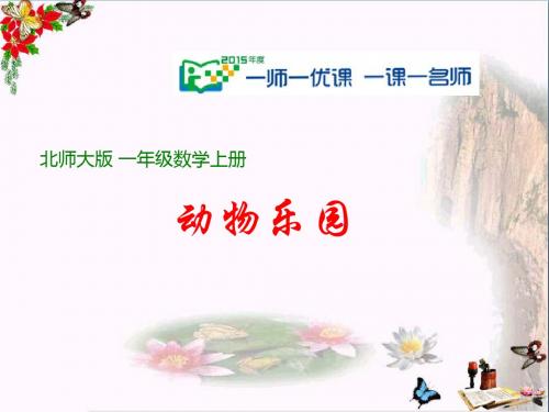 一年级数学上册第二单元动物乐园ppt课件3北师大版