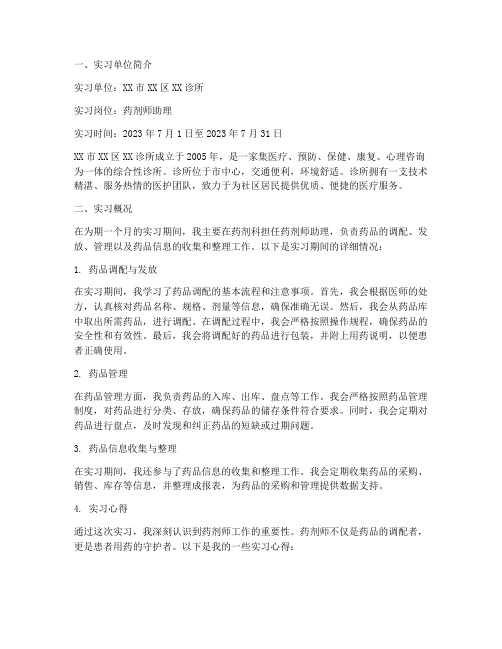 药学专业诊所实习报告