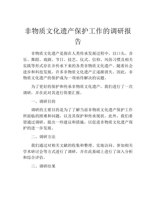 非物质文化遗产保护工作的调研报告