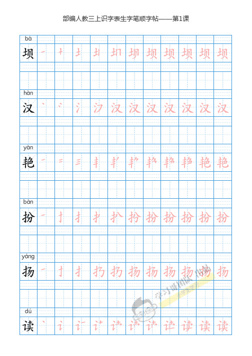 部编三年级语文上全册生字笔顺描红字帖